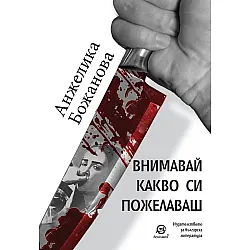 Внимавай какво си пожелаваш (Анжелика Божанова)