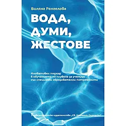 Вода, думи, жестове