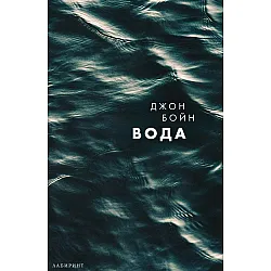Вода (Стихиите 1)