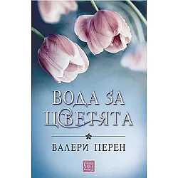 Вода за цветята