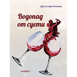 Водопад от суети