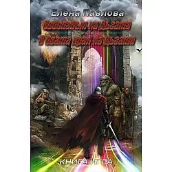 Водопадът на Дъгата / В двата края на дъгата (книга-игра)
