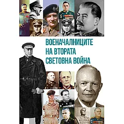 Военачалниците на Втората световна война (Второ издание)