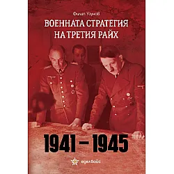 Военната стратегия на Третия райх (1941-1945)