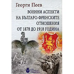 Военни аспекти на българо-френските отношения от 1878 до 1918 година