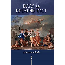 Воля за креативност