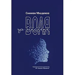 Воля за мислене