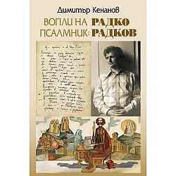 Вопли на псалмник: Радко Радков