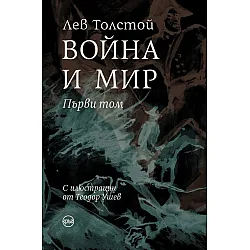 Война и мир - том 1 (Луксозно издание)