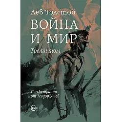 Война и мир - том 3 (Луксозно издание)