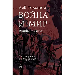 Война и мир - том 4 (Луксозно издание)