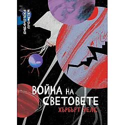 Война на световете (Ерове)