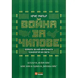Война за чипове (твърда корица)