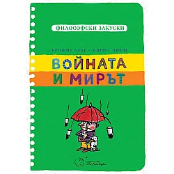 Войната и мирът