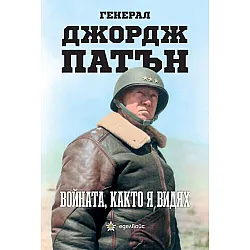 Войната, както я видях