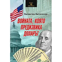 Войната, която предизвика доларът