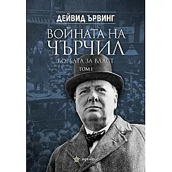 Войната на Чърчил: Борбата за власт - том 1