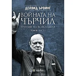 Войната на Чърчил: Триумф на всяка цена - том 2