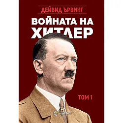 Войната на Хитлер - том 1