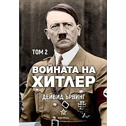 Войната на Хитлер - том 2