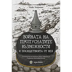 Войната на пропуснатите възможности и последствията от нея. Спомените на генерал Макс Хофман за Първата световна война