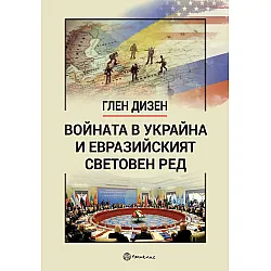 Войната в Украйна и евразийският световен ред