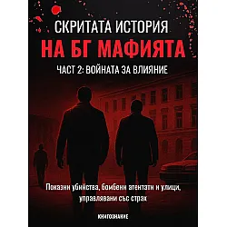 Войната за влияние (Скритата история на БГ мафията 2)