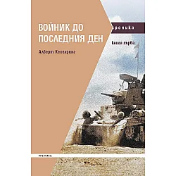 Войник до последния ден - книга 1