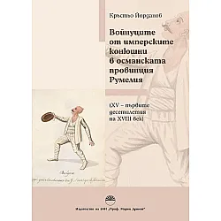 Войнуците от имперските конюшни в османската провинция Румелия