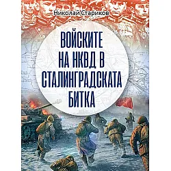 Войските на НКВД в Сталинградската битка