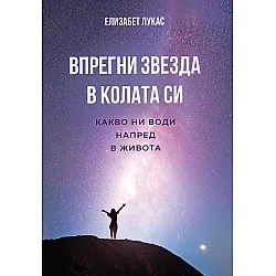 Впрегни звезда в колата си. Какво ни води напред в живота
