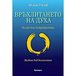 Връхлитането на духа