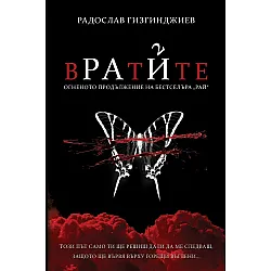 Вратите (Рай 2) - ново издание
