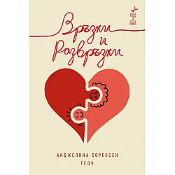 Връзки и развръзки