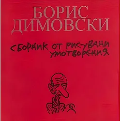 Време да плачеш, време да се смееш (сборник от рисувани умотворения)