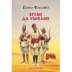 Време да убиваме