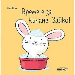 Време е за къпане, Зайко!
