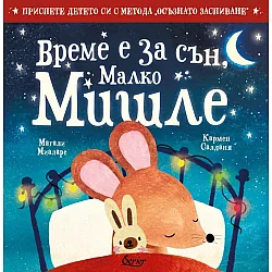 Време е за сън, Малко Мишле