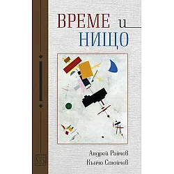 Време и нищо