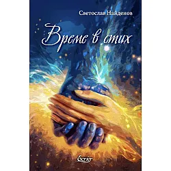 Време в стих