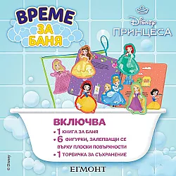 Време за баня: Принцеса