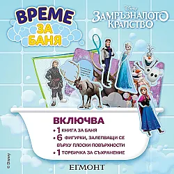 Време за баня: Замръзналото кралство