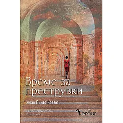 Време за преструвки