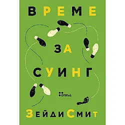 Време за суинг