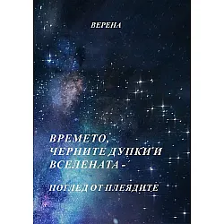 Времето, черните дупки и вселената: Поглед от Плеядите
