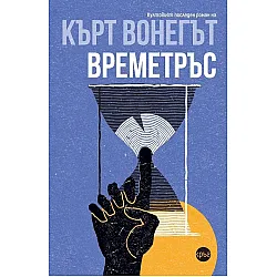 Времетръс (Кръг)