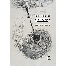 Все пак за смисъла