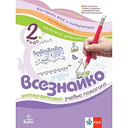 Всезнайко. Интерактивно учебно помагало за 2. клас. Учебна програма 2023/2024 (Анубис)