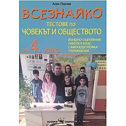 Всезнайко. Тестове по човекът и обществото за 4. клас. Учебна програма 2023/2024 (Скорпио)