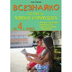 Всезнайко: Тестове по човекът и природата за 4. клас. Учебна програма 2023/2024 (Скорпио)